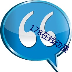 178在線動漫