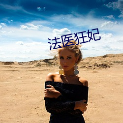 法医狂妃