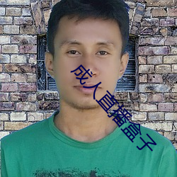 成(chéng)人直(zh)播盒(h)子