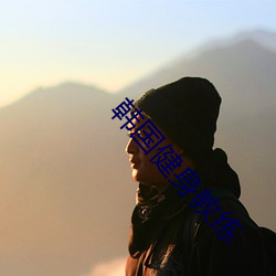 韩国健(健)身(身)教练