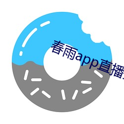 春雨app直播免費看