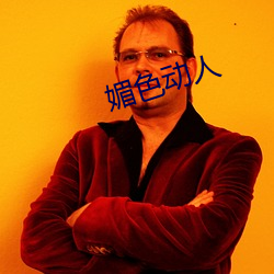 媚色動人