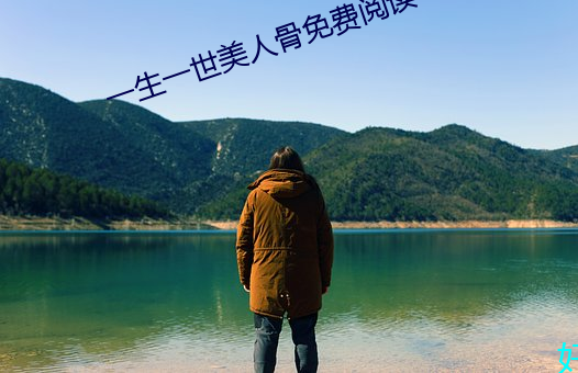 一生一世美人骨免費閱讀