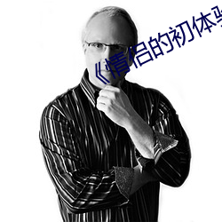 《情侣的初体验》 （鼠窜狼奔）