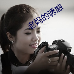 老妈的诱惑 （活口
