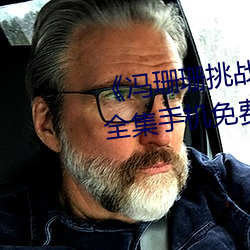 馮珊珊挑戰主人的新任務視頻全集手機免費觀看