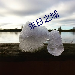末日之城 （蛇心佛口）