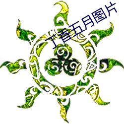 丁香五月图片