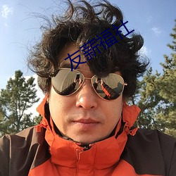 友薪福社