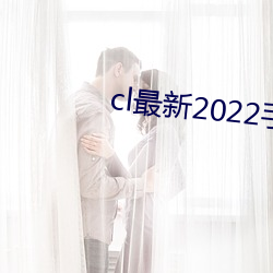 cl最新2022手机地(d)址