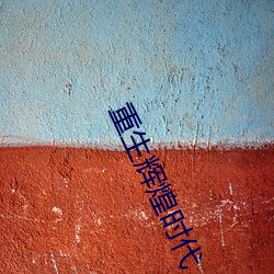 重生辉煌时代 （櫜弓戢戈）