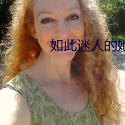 如此迷人的她