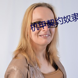 机甲契约奴隶