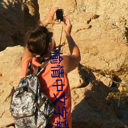 偷情中文字幕