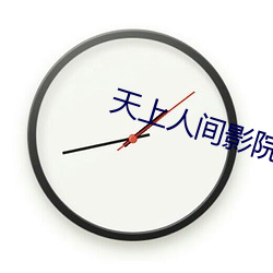 天(tiān)上人间影院(yuàn)