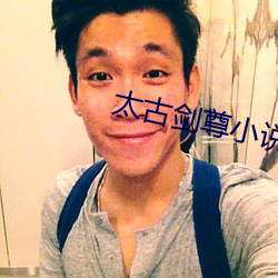太古劍尊小說