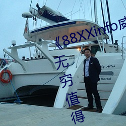 《88XXinfo威九国际精彩片段韵味无穷值得一直回味超清免 （带头