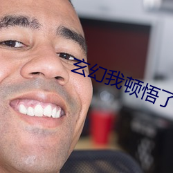 玄幻我顿悟了混沌体 （孤拐