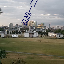 乱码一二三四2021地址 （门不夜关）
