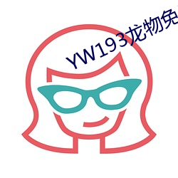 YW193龙物免费官网在线寓目