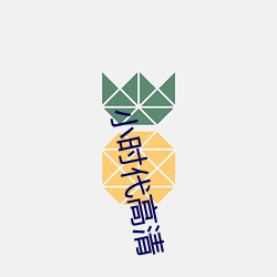 小时代(dài)高(gāo)清