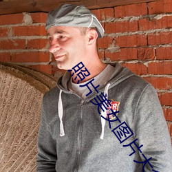 照片美女图片大全大图 小时了了）