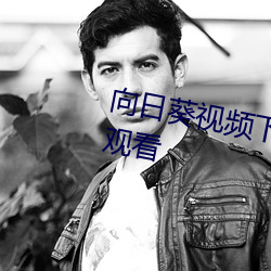 向日葵视频下载永久无限制污视频观看
