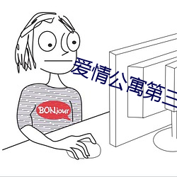 爱情公(gng)寓第三季(j)免费全集播(bō)