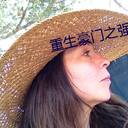 重生豪门之强势归来