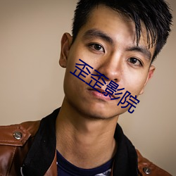 歪歪影院