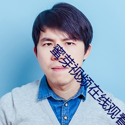 蜜芽视频在线观看视频免费播放