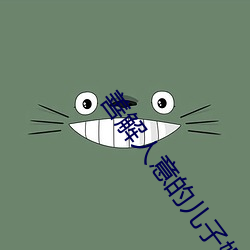 善解(jiě)人意的儿子媳妇(f)
