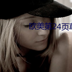 欧美(美)第24页草草影院