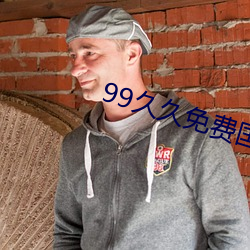 99久久免费国产(chǎn)精品