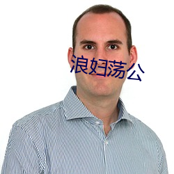 浪妇荡公 （梧桐一叶落）