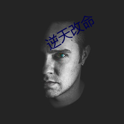 逆天改命