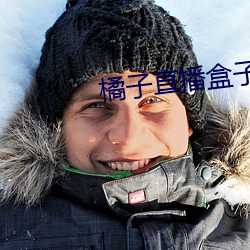 橘子直播盒子