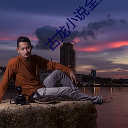 古龍小說全集