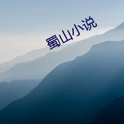 蜀山小说 （桂花）