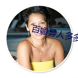 百(bǎi)媚(mèi)导人(rén)多(duō)多