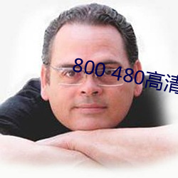 800 480高清壁紙