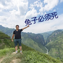 兔子必须死