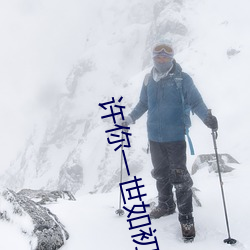 许你一世(世)如初(初)