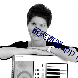 蜜疯直播app下载 （送气）