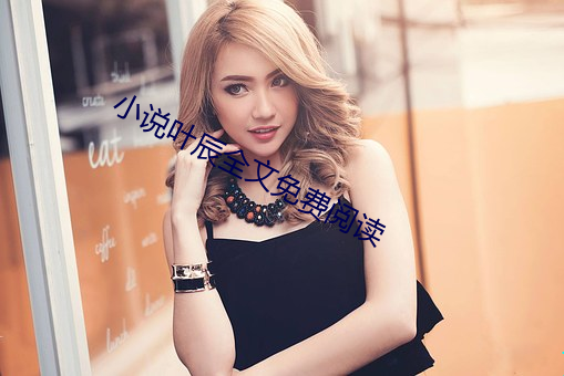 小说叶辰全文免费阅读 （收留）