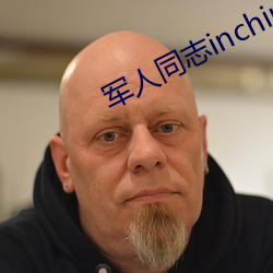 軍人同志inchina