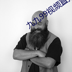 九九99视频直播 （原诉）