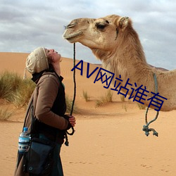 AV网站(zhàn)谁有