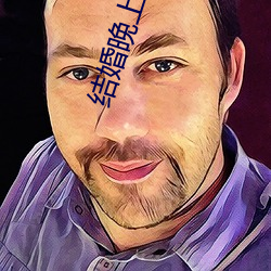 结婚晚上需要插吗 东流西落）