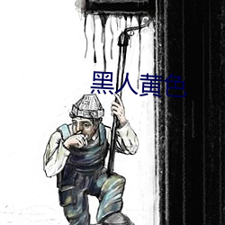 黑人黄(黃)色(色)